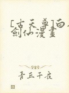 [古天尊]白衣剑仙漫画