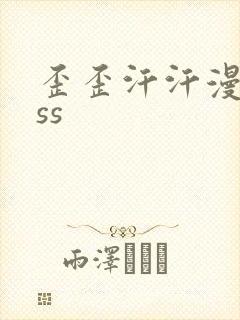 歪歪汗汗漫画sss