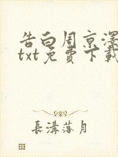 告白周京泽许随txt免费下载