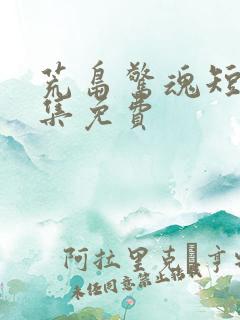 荒岛惊魂短剧全集免费