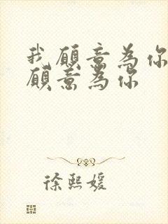 我愿意为你,我愿意为你