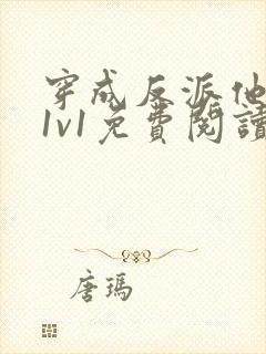 穿成反派他前妻1v1免费阅读