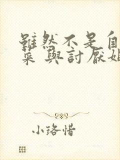 虽然不是自己的菜 与讨厌姐姐的超契合漫画