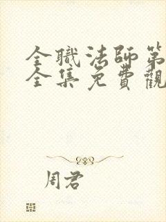 全职法师第七季全集免费观看