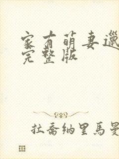 家有萌妻邋有妖完整版