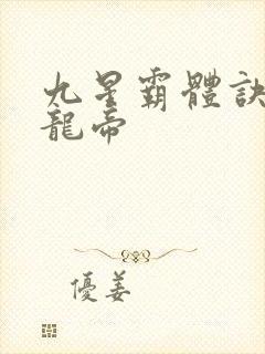 九星霸体诀混沌龙帝