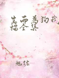 生而为狗我很幸福全集
