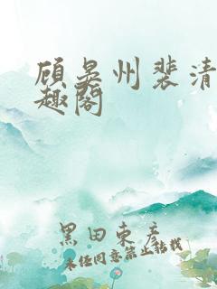 顾晏州裴清玄笔趣阁