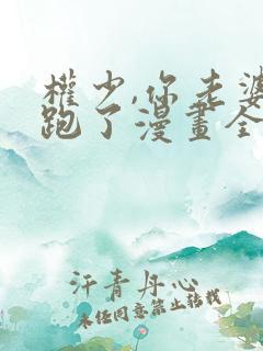 权少,你老婆要跑了漫画全集免费