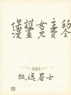 保护女主的哥哥漫画免费全集