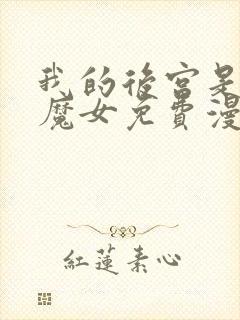 我的后宫是反派魔女免费漫画