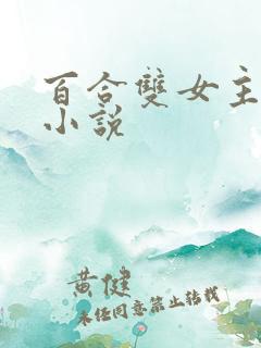 百合双女主高h小说