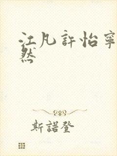 江凡许怡宁许悠然