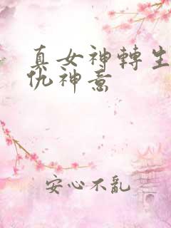 真女神转生5复仇神意
