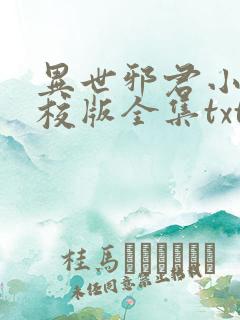 异世邪君小说精校版全集txt