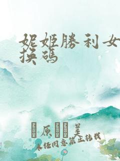 妮姬胜利女神兑换码