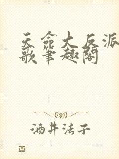 天命大反派顾长歌笔趣阁