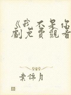 《我不是你》短剧免费观看