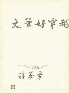 文笔好穿越古言