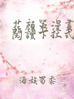 花颜策漫画免费阅读下拉式