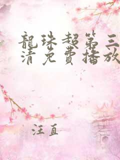 龙珠超第三季高清免费播放