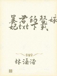 暴君的替嫁小毒妃txt下载