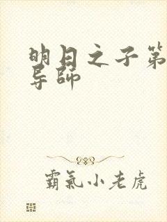 明日之子第一季导师