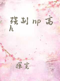 强制 np 高h