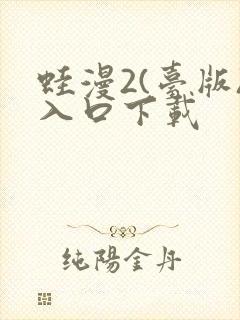 蛙漫2(台版)入口下载