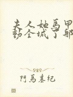 夫人她马甲又轰动全城了那里可以看