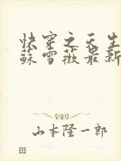 快穿之天生尤物苏雪薇最新更新章节