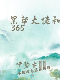 黑帮大佬和我的 365