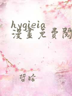 hygieia漫画免费阅读最新章节