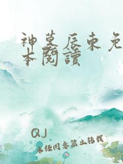神墓辰东免费全本阅读