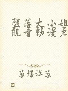 堕落大小姐在线观看动漫免费全集