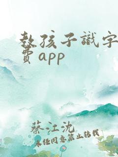 教孩子识字的免费app