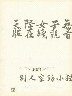 天降女子无删减版在线观看