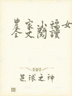 农家小福女小说全文阅读