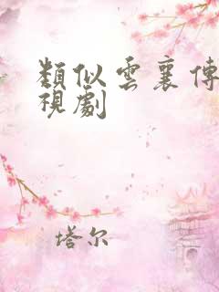 类似云襄传的电视剧