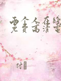 两个人在线观看免费高清电视剧