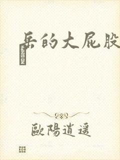 岳的大屁股和大泬