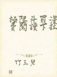 极限斗罗漫画免费阅读下拉式六漫画