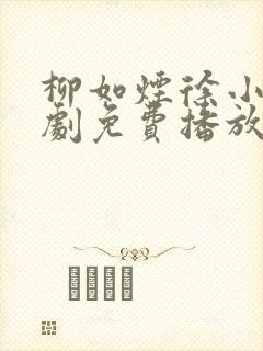 柳如烟徐小虎短剧免费播放