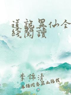 道诡异仙全文在线阅读