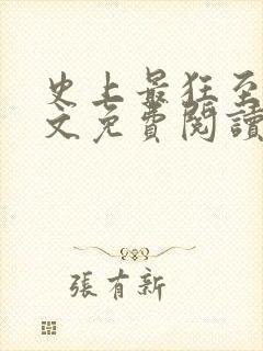 史上最狂至尊全文免费阅读