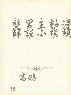 双男主动漫小说解说小视频全集