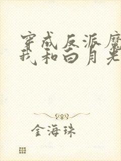 穿成反派魔尊后我和白月光he了