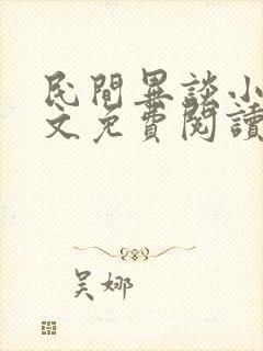 民间异谈小说全文免费阅读