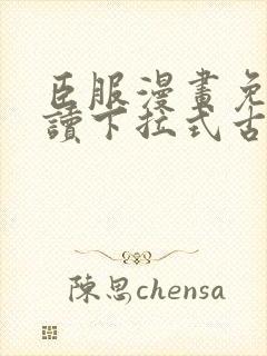 臣服漫画免费阅读下拉式古风漫画