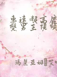 车速超高废文的双男主视频